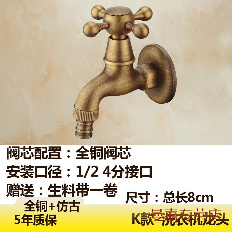 仿古单冷水龙头复古洗衣机拖把池西子水龙头4/6分接口水嘴 K款短洗衣机