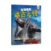 远古入侵 全四册套装 史前生物+动物世界+海洋怪兽 恐龙化石大百科全书少儿童版 适合6-8-10-12岁小学生三4年