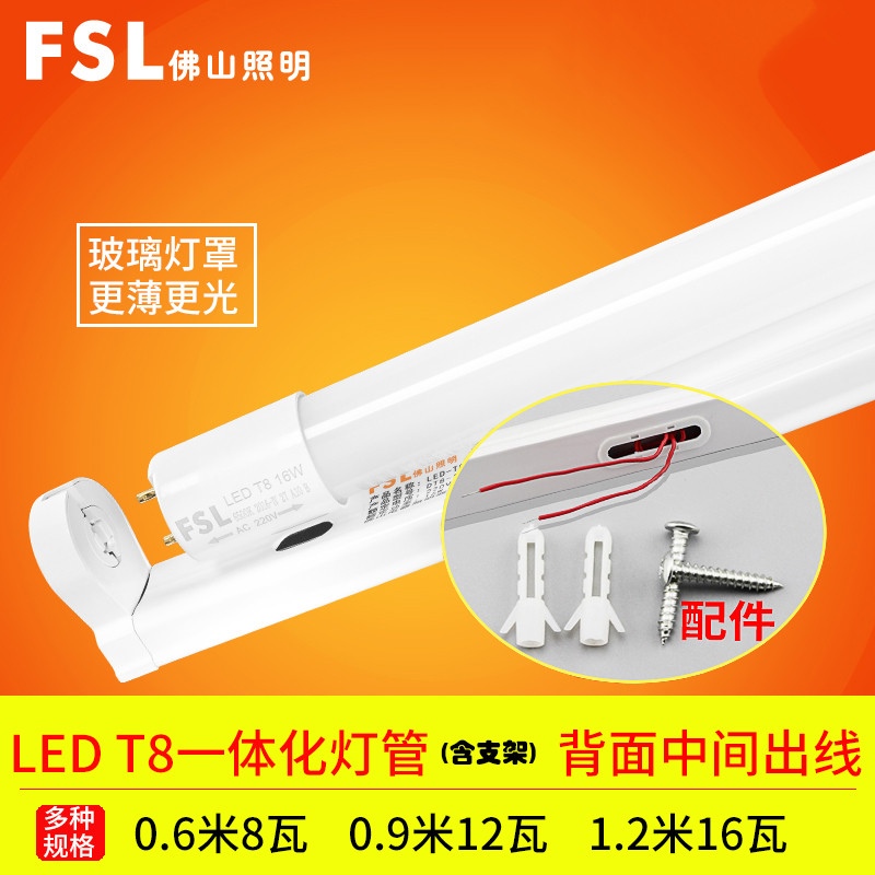 fsl 佛山照明 ledt8一体化日光灯管8W12W16W高亮led玻璃全套led灯 T8一体化灯管（含可中间和侧面出线支架）0.6m/8W白光