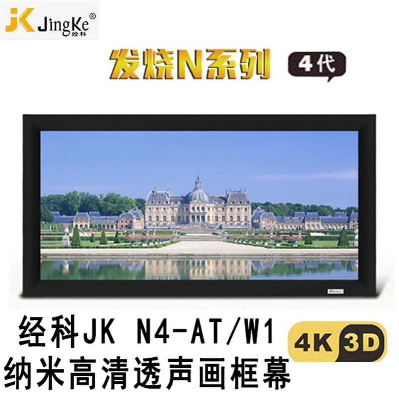 经科JK画框工程幕布N4-AT/W1纳米投影机投影仪透声幕240寸16:10