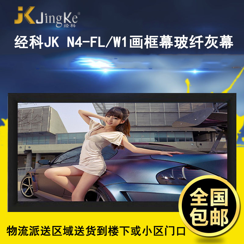 经科JK画框工程幕布N4-FL/W1纳米投影机投影仪玻纤灰幕230寸16:10