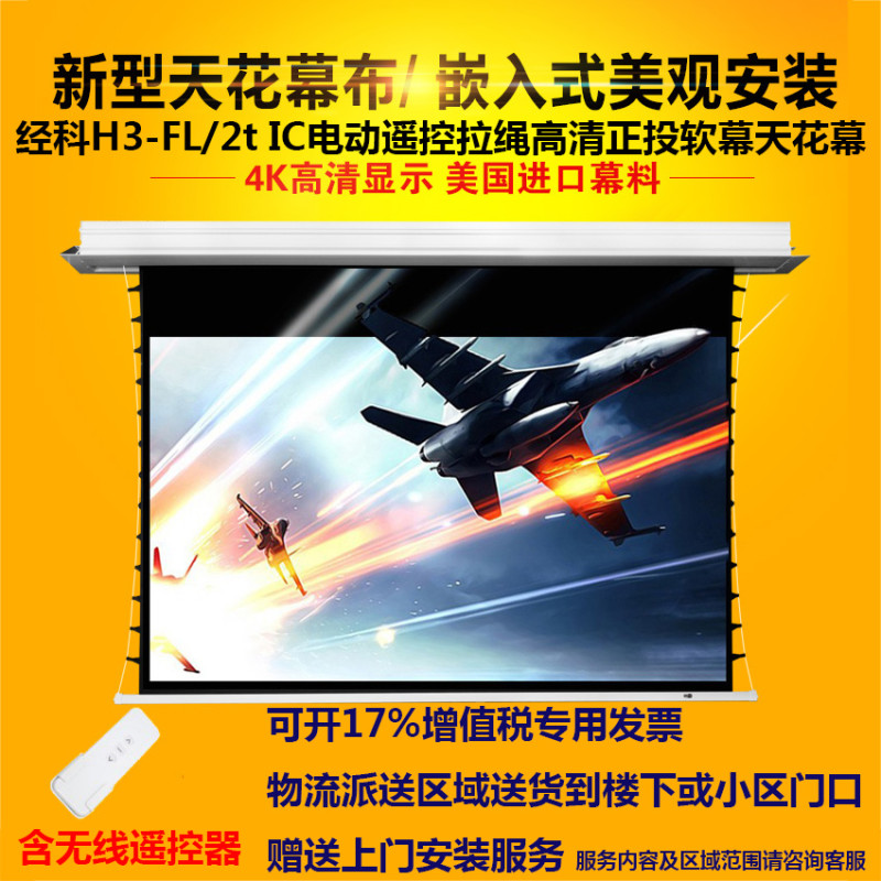 经科JK电动遥控拉线投影软幕布H3-FL/2t IC高清天花幕126寸16:9