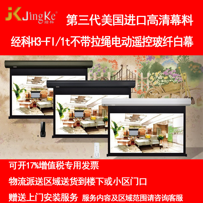 经科JK电动遥控不带拉绳拉线投影幕布H3-FI/2t玻纤白幕100寸16:10