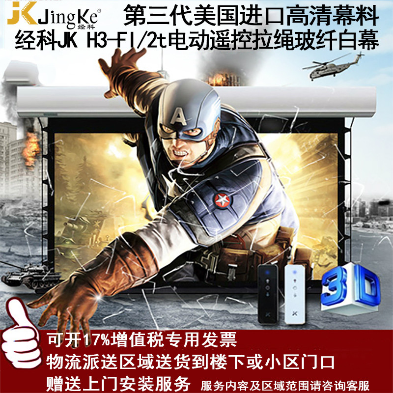 经科JK电动遥控拉线投影幕布H3-FI/2t玻纤拉绳幕白幕126寸16:9