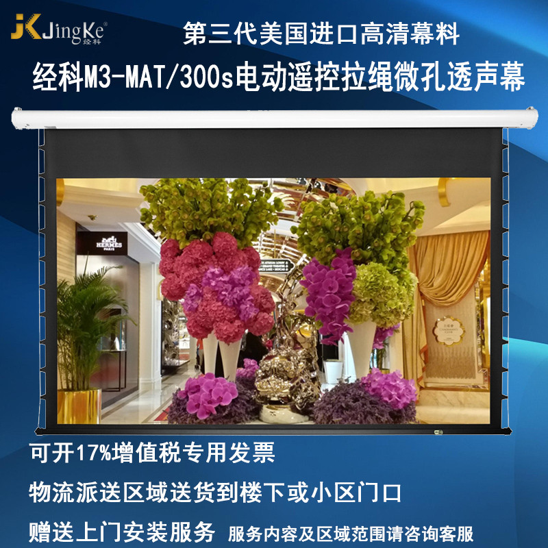 经科JK电动遥控拉线幕布M3-MAT/300s拉绳微孔透声幕159寸16:10