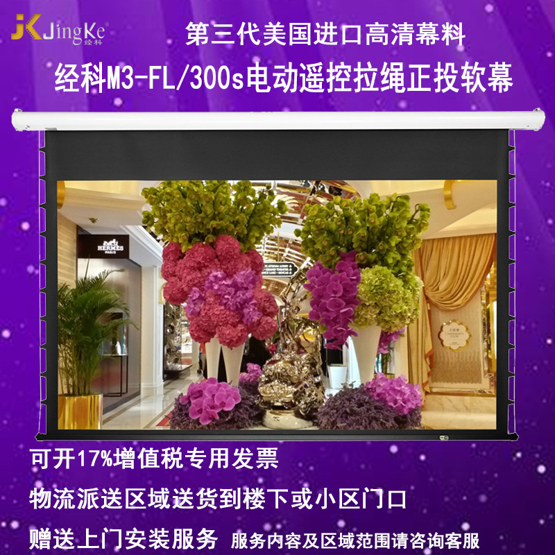 经科JK电动遥控拉线投影幕布M3-FL/300s拉绳正投软幕126寸16:10