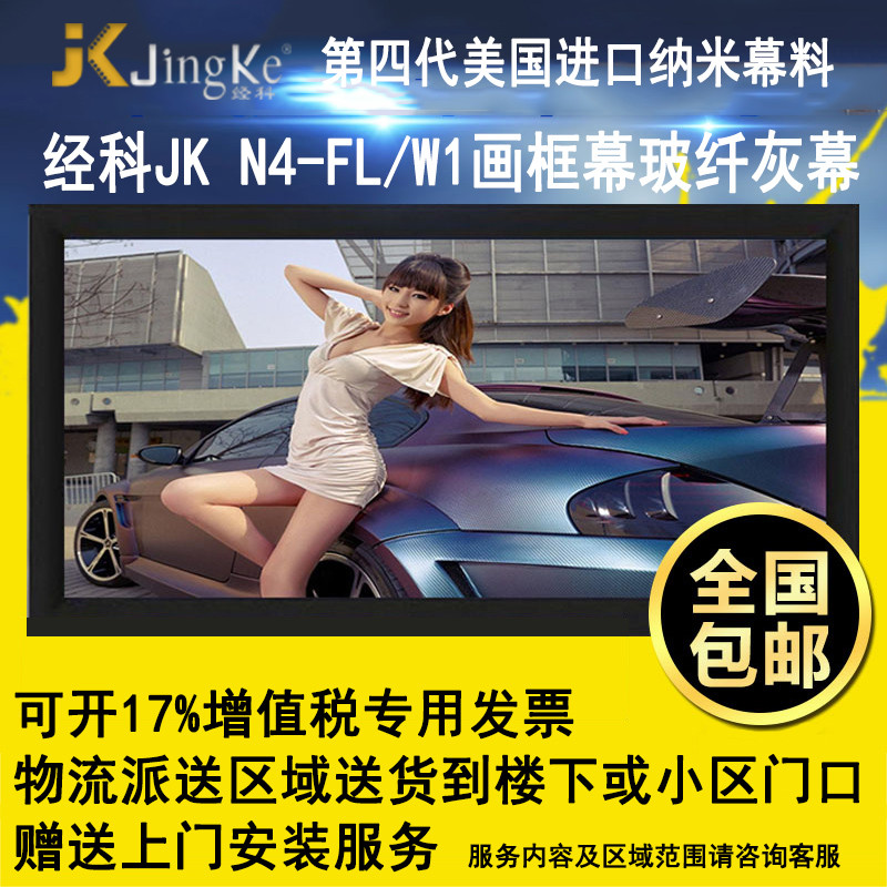 经科JK画框投影幕布投影机小边框N4-FL/W1玻纤灰幕106寸16:9