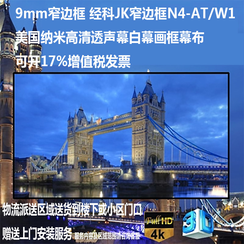 经科JK画框幕布窄边框N4-AT/W1纳米高清透声投影机白幕100寸16:10