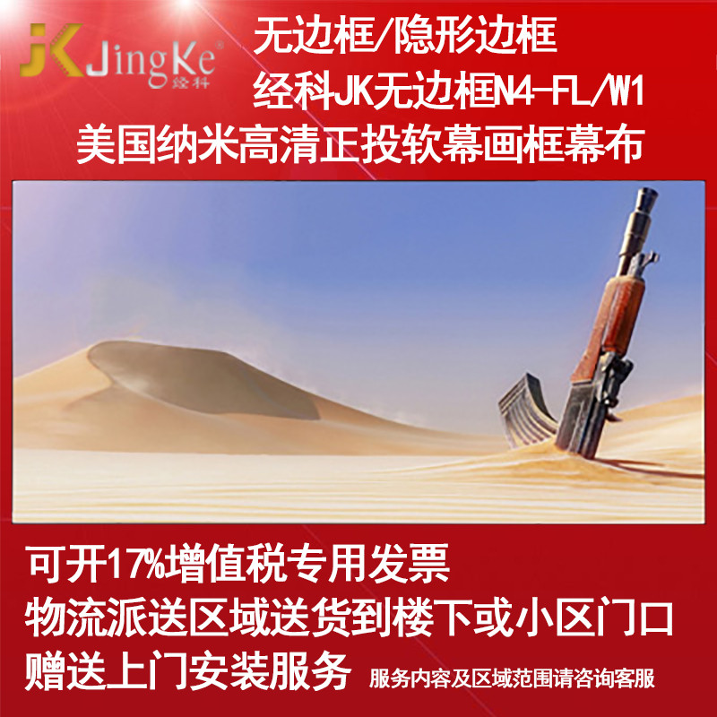 经科JK画框幕布无边框N4-FL/W1纳米正投软幕投影机白幕133寸16:10