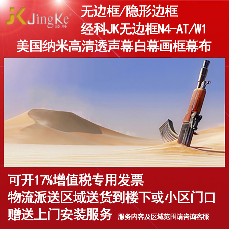 经科JK画框幕布无边框N4-AT/W1纳米高清透声投影机白幕126寸16:10