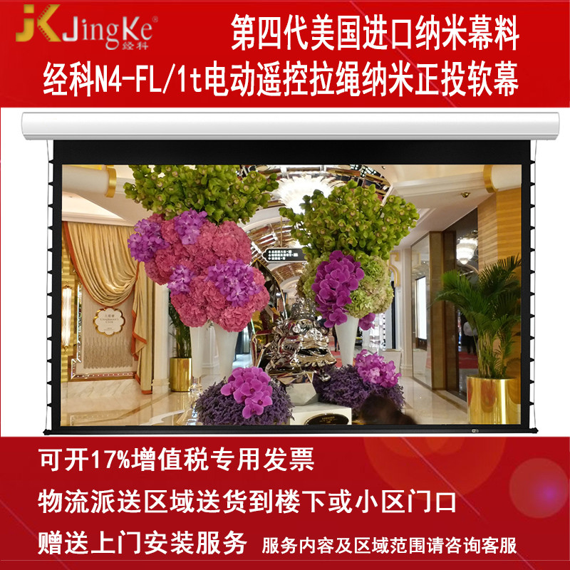 经科JK电动遥控拉线投影幕布N4-FL/1t拉绳正投软幕150寸4:3