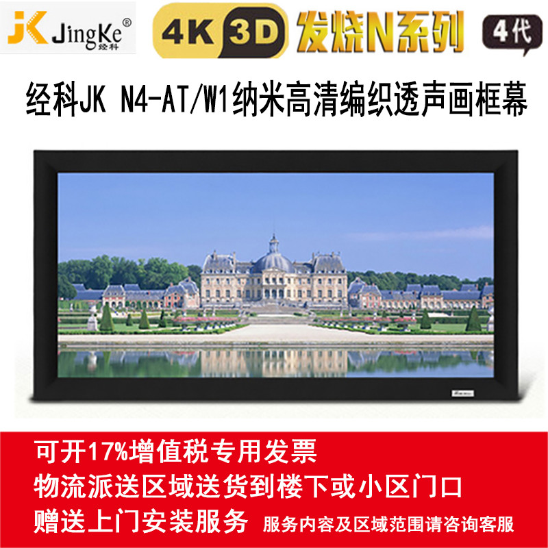 经科JK画框投影幕布投影机小边框N4-AT/W1透声幕白幕80寸16:10