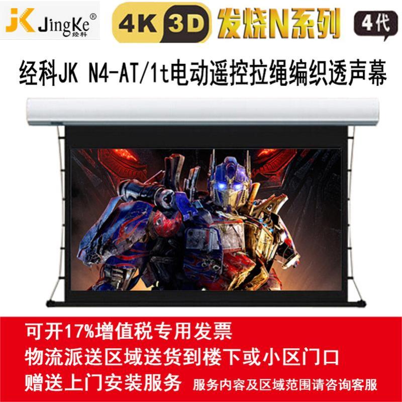 经科JK电动遥控拉线投影幕布N4-AT/1t拉绳透声幕白幕92寸16:10