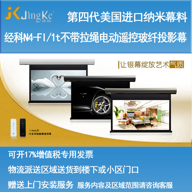 经科JK电动遥控不带拉绳拉线投影幕布N4-FI/1t玻纤白幕200寸16:10