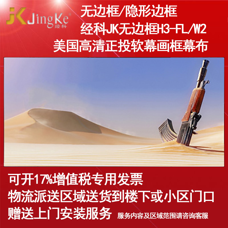 经科JK画框幕布无边框H3-FL/W2高清投影机投影仪正投软幕120寸4:3