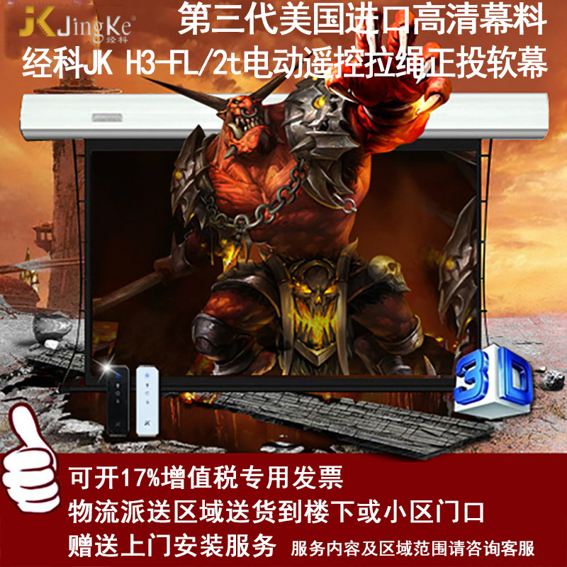 经科JK电动遥控拉线投影幕布H3-FL/2t拉绳正投软幕150寸16:10