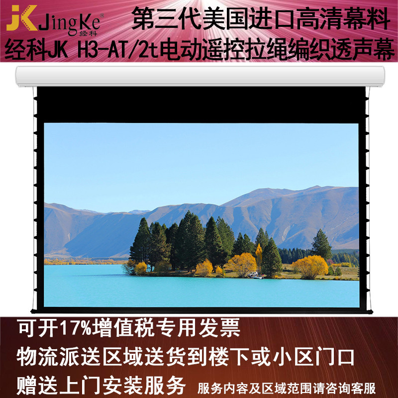 经科JK电动遥控拉线投影幕布H3-AT/2t拉绳编织透声白幕200寸16:9
