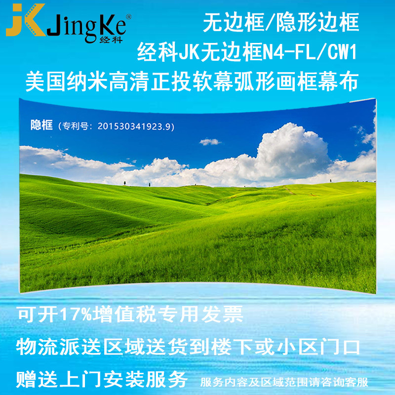 经科JK弧形画框投影幕布无边框N4-FL/CW1正投软幕100寸4:3