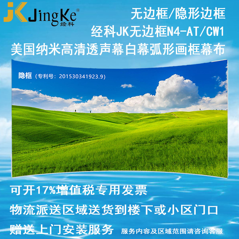 经科JK弧形画框投影幕布无边框N4-AT/CW1透声幕白幕159寸16:9