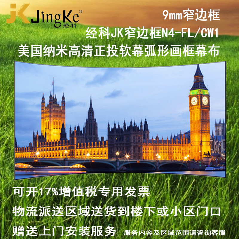 经科JK弧形画框投影幕布窄边框N4-FL/CW1正投软幕80寸2.35:1