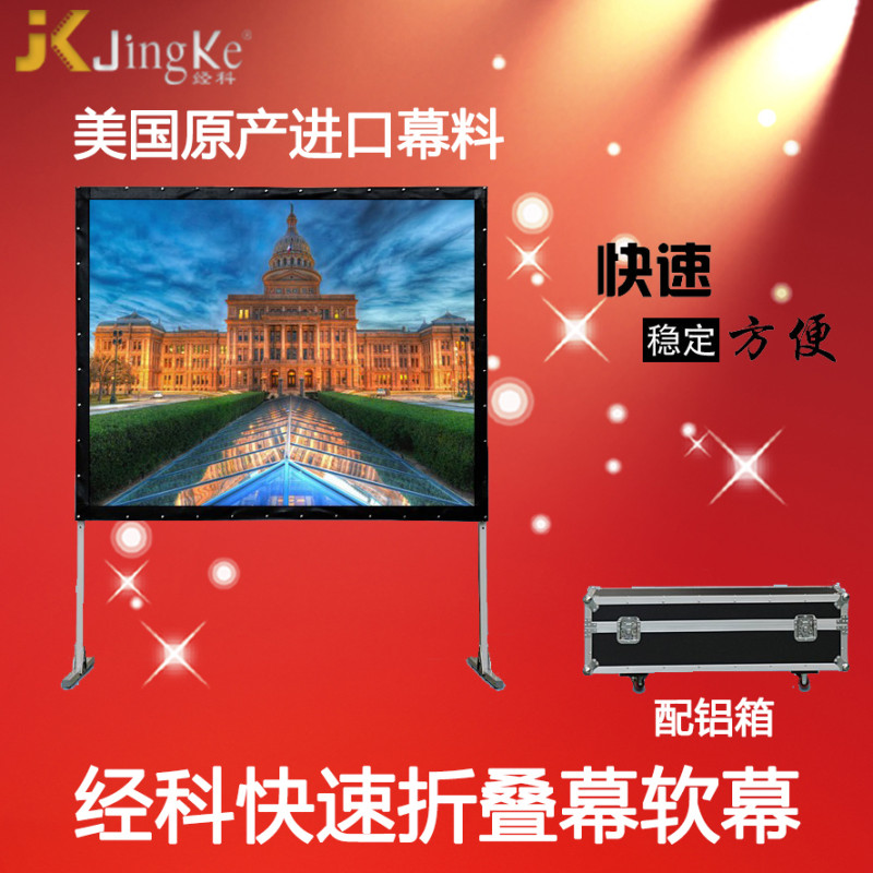经科JK快速折叠幕180寸16:9正投软幕投影机投影仪幕布配铝箱