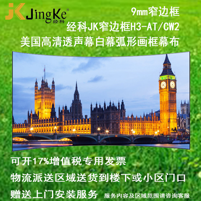 经科JK弧形画框投影幕布窄边框H3-AT/CW2编织透声幕白幕150寸16:9_VKm30