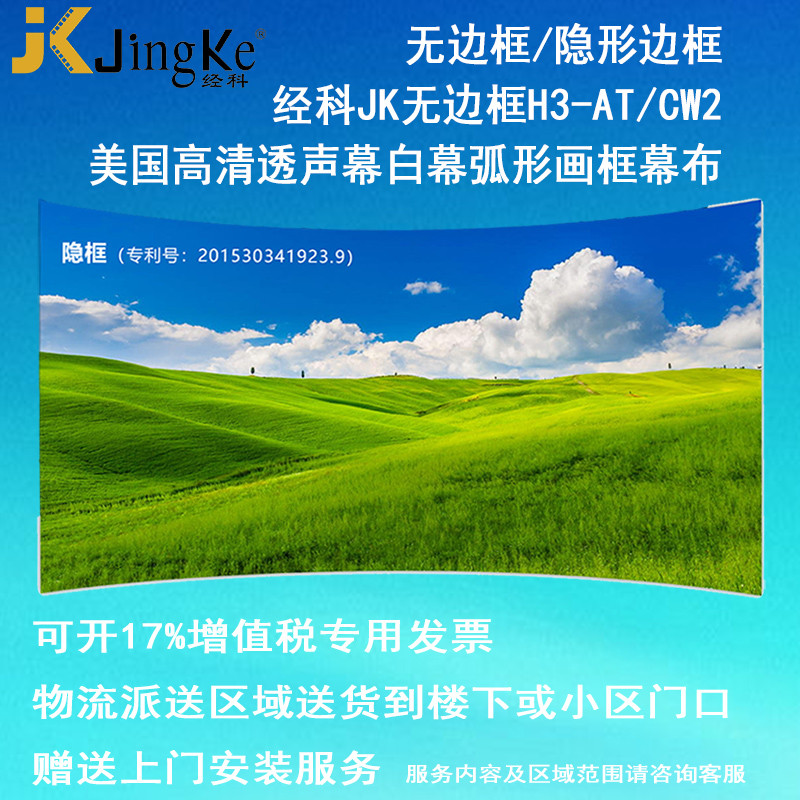 经科JK弧形画框投影幕布无边框H3-AT/CW2编织透声幕白幕92寸16:10_RBC04