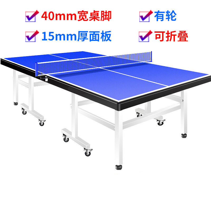 标准室内乒乓球桌比赛/家用乒乓球台可移动折叠式案子 15mm厚面板+40mm宽桌脚有轮