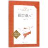 俗世奇人(足本)