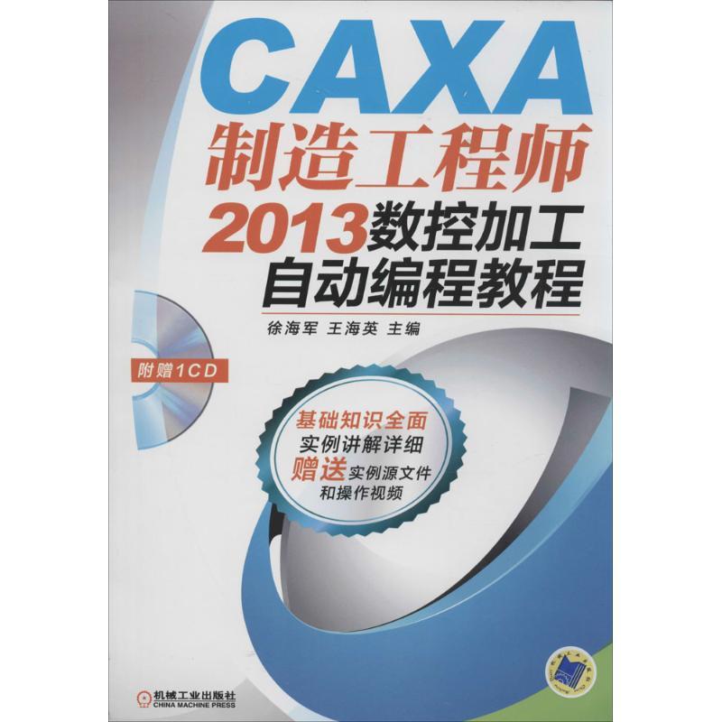 CAXA制造工程师2013数控加工自动编程教程