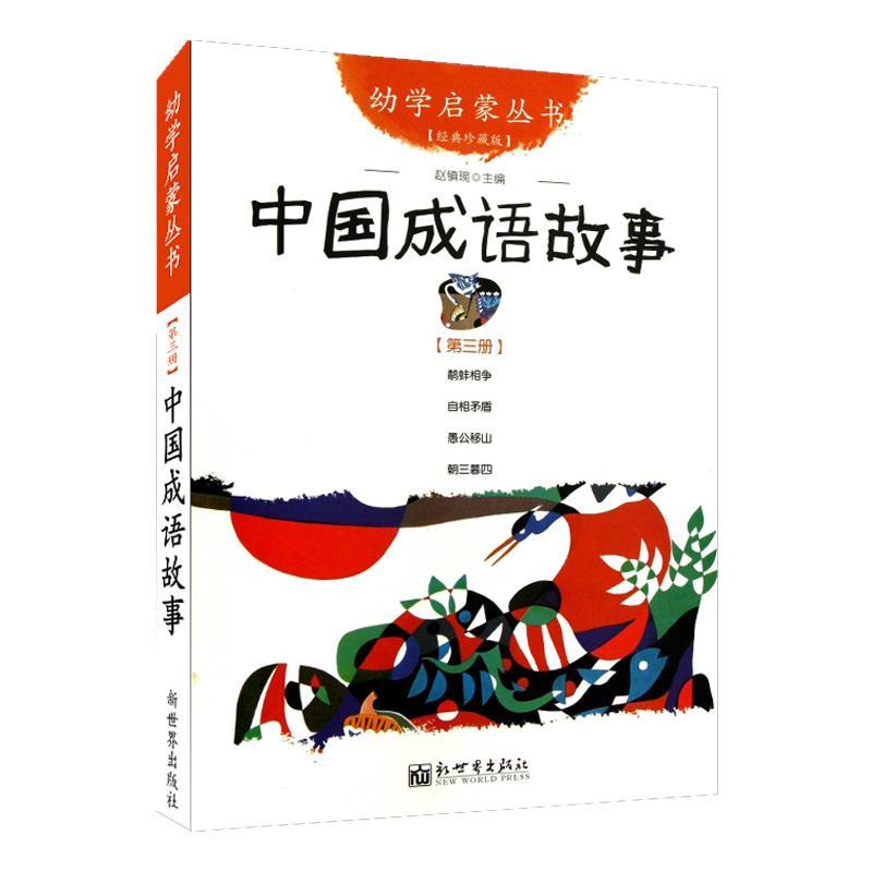 中国成语故事/幼学启蒙丛书3