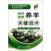 畜禽高效健康养殖关键技术丛书:高效健康养羊关键技术
