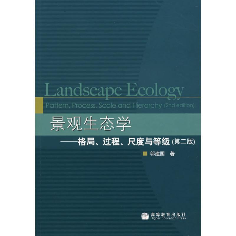 景观生态学 格局 过程 尺度与等级(第2版)
