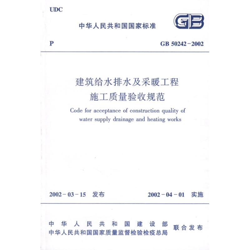 建筑给水排水及采暧工程施工质量验收规范GB50242-2002