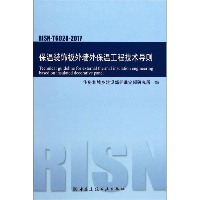 保温装饰板外墙外保温工程技术导则