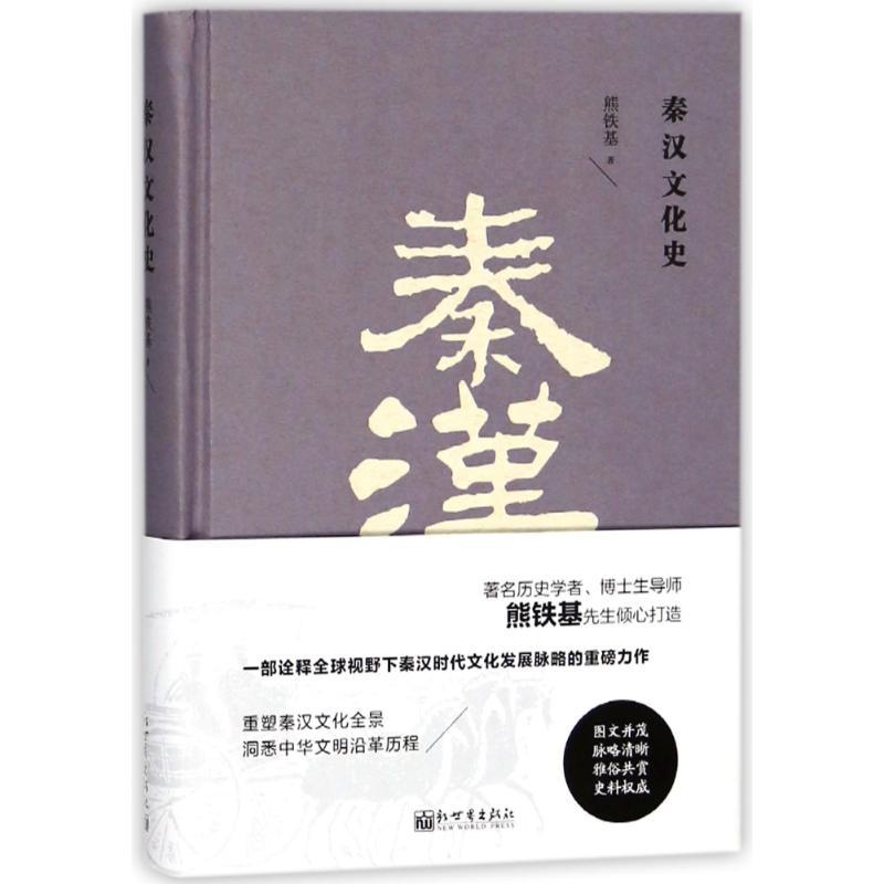 秦汉文化史