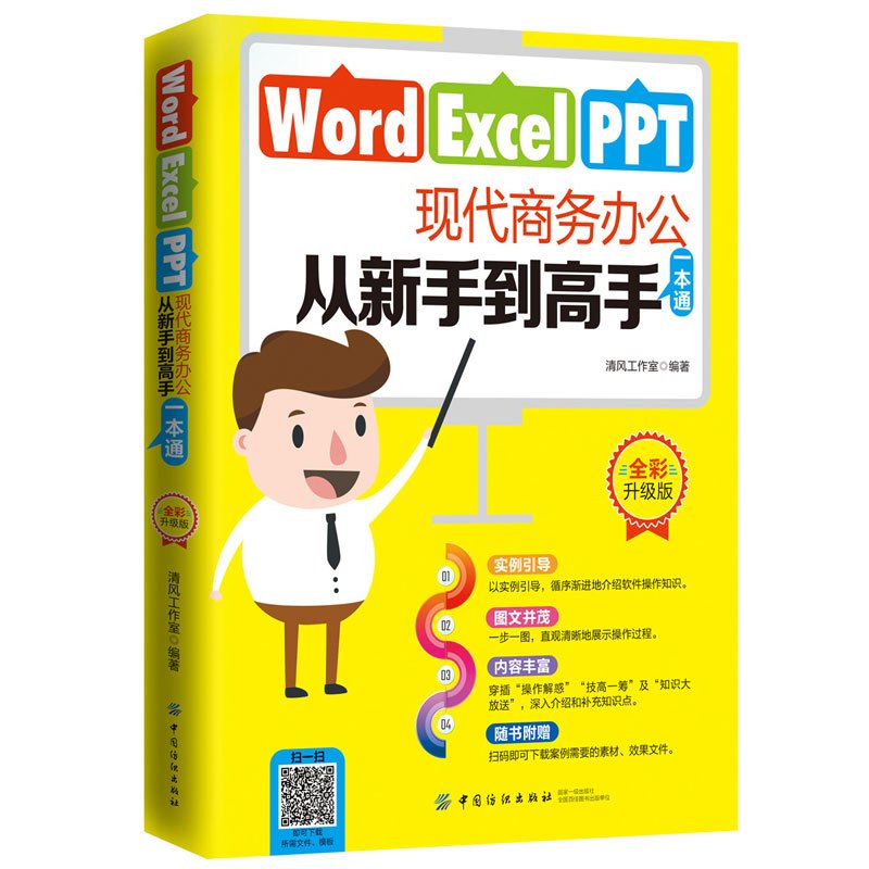 Word Excel PPT现代商务办公 从新手到高手 一本通 全彩升级版 实例引导 图文并茂 内容丰富 随书附赠 计算