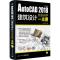 AutoCAD2018中文版建筑设计完全自学一本通