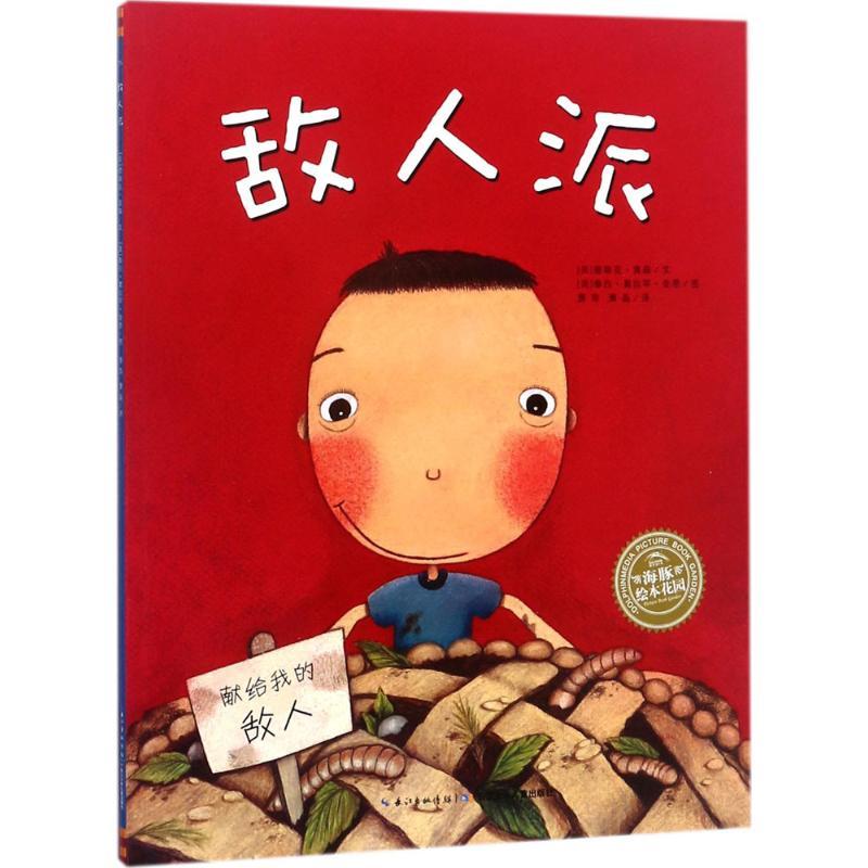 敌人派