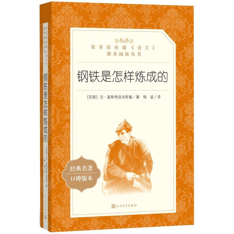 钢铁是怎样炼成的