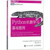 Python机器学习基础教程