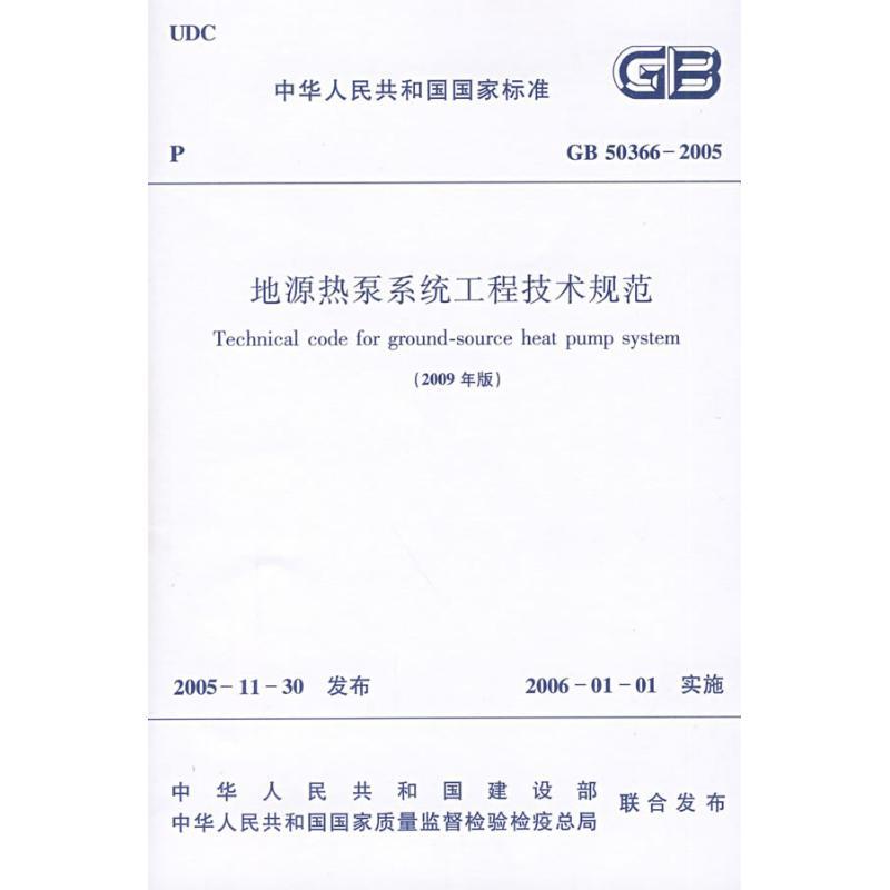 GB50366-2005地源热泵系统工程技术规范(2009年版)