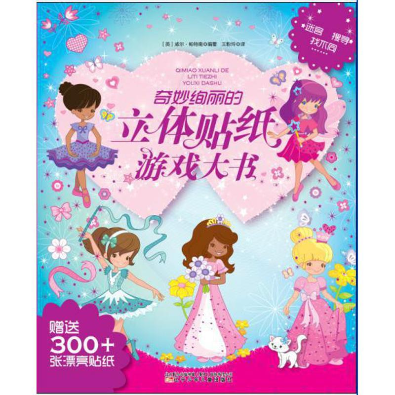 奇妙绚丽的立体贴纸游戏大书