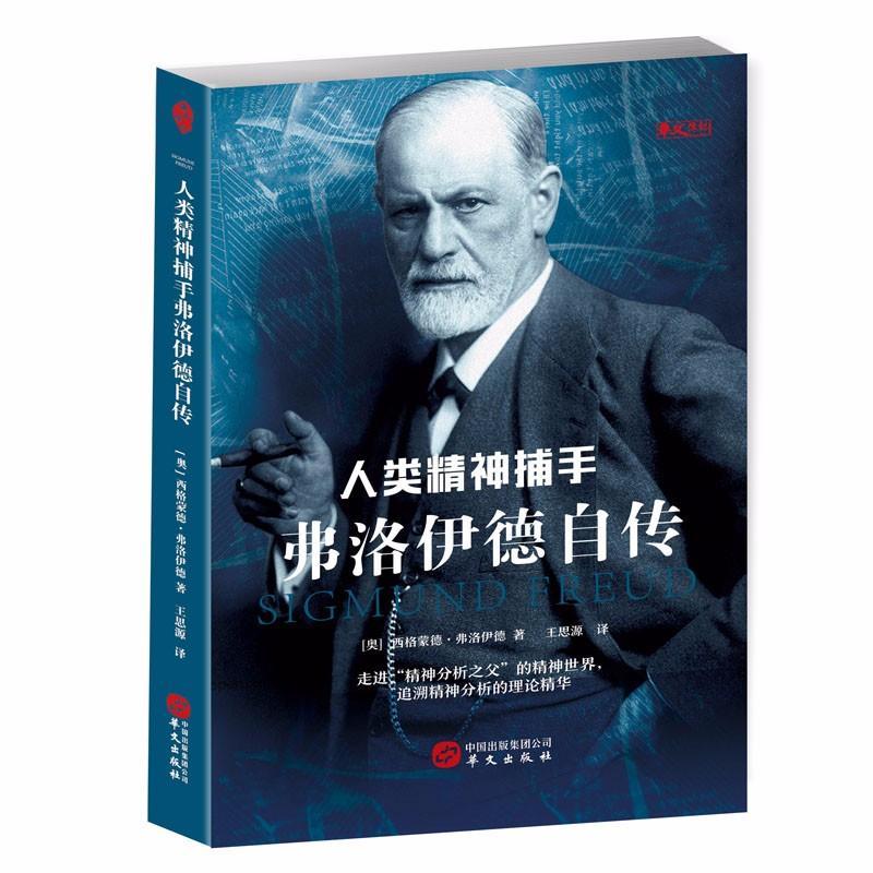 弗洛伊德自传:人类精神捕手