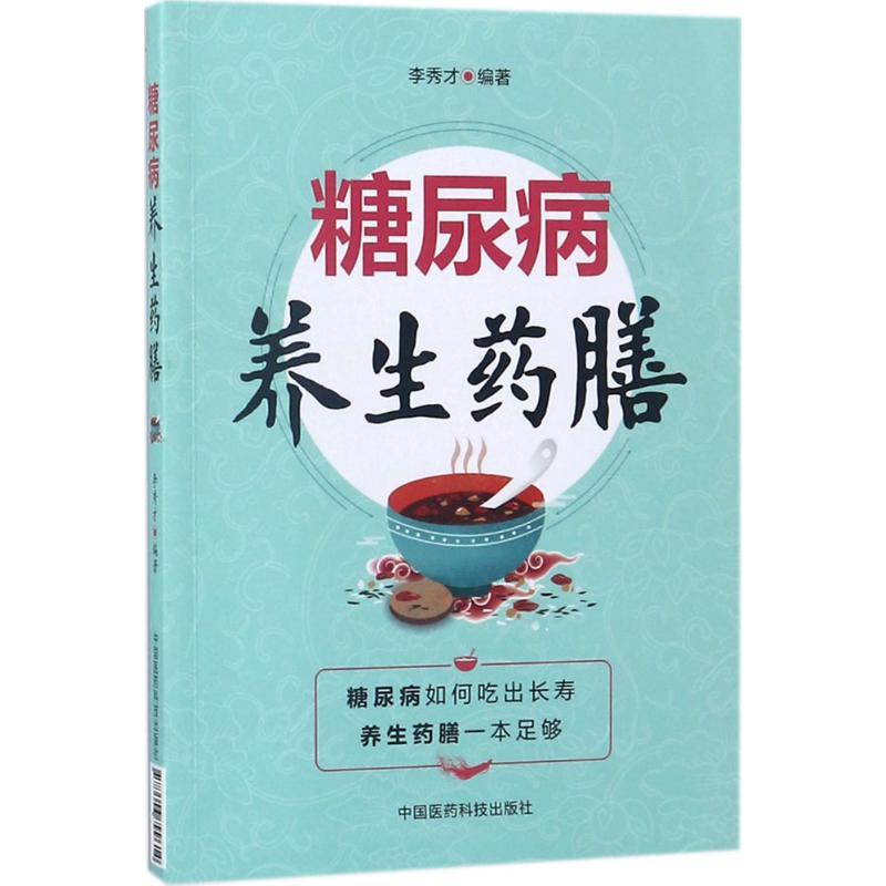 糖尿病养生药膳