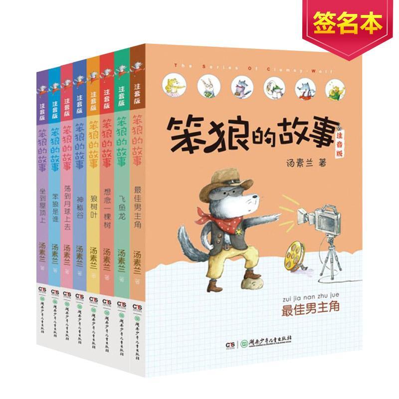 (签名版)笨狼的故事拼音版(全8册)