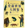 史前世界大图鉴