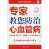 专家教您防治心血管病