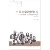 中国大学教授研究:近代教授、大学与社会的互动史(1895-1949)