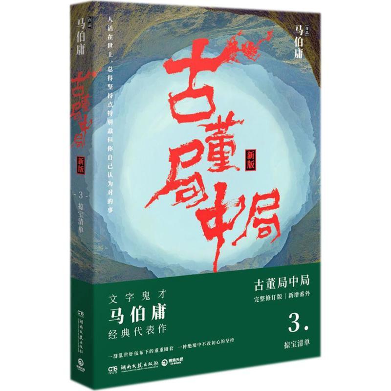 古董局中局